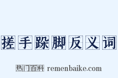 搓手跺脚反义词是什么意思的图片